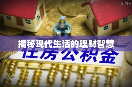 康定揭秘现代生活的理财智慧