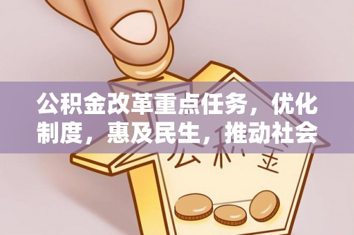 康定公积金改革重点任务，优化制度，惠及民生，推动社会公平发展