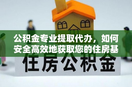 康定公积金专业提取代办，如何安全高效地获取您的住房基金