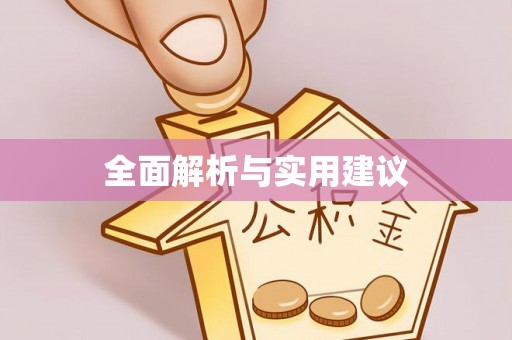 康定全面解析与实用建议