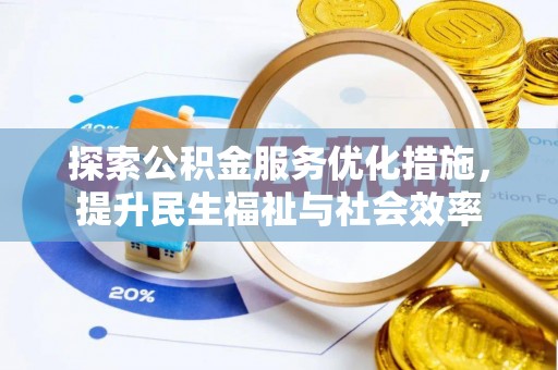 康定探索公积金服务优化措施，提升民生福祉与社会效率