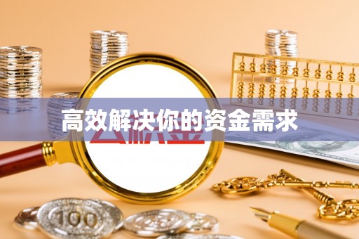 康定高效解决你的资金需求