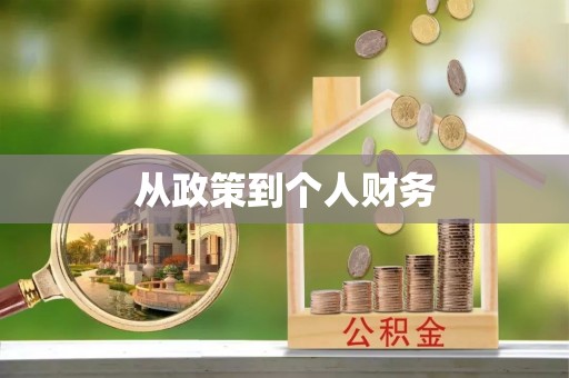 康定从政策到个人财务