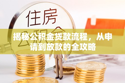 康定揭秘公积金贷款流程，从申请到放款的全攻略