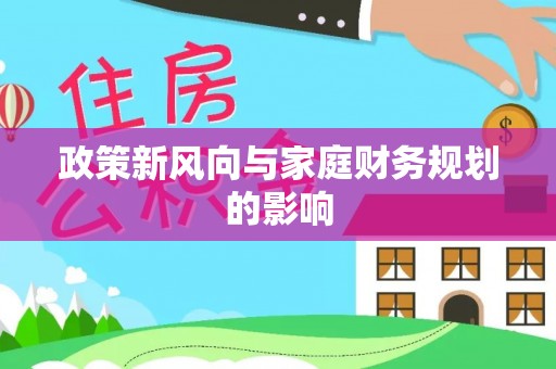 康定政策新风向与家庭财务规划的影响