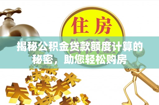 康定揭秘公积金贷款额度计算的秘密，助您轻松购房
