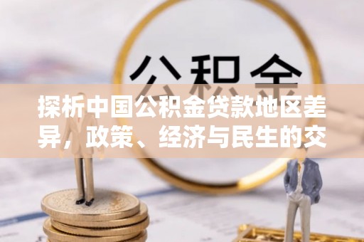康定探析中国公积金贷款地区差异，政策、经济与民生的交织影响