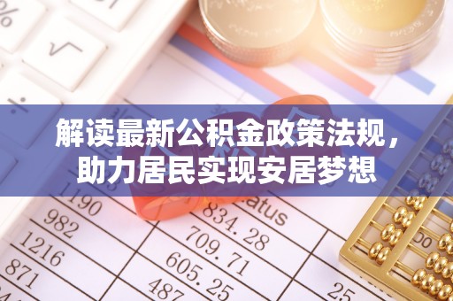 康定解读最新公积金政策法规，助力居民实现安居梦想