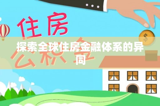 康定探索全球住房金融体系的异同