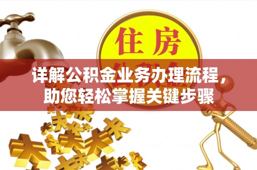 康定详解公积金业务办理流程，助您轻松掌握关键步骤
