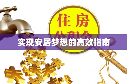 康定实现安居梦想的高效指南