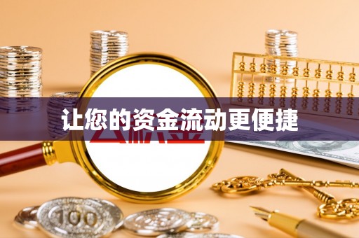 康定让您的资金流动更便捷