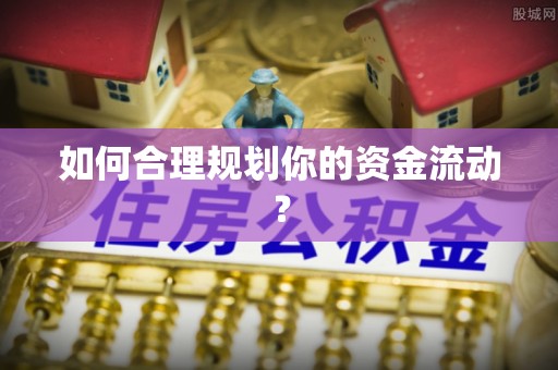 康定如何合理规划你的资金流动？