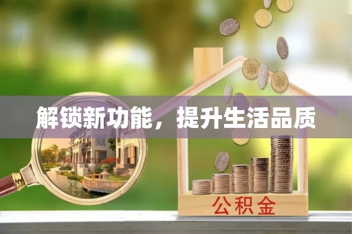 康定解锁新功能，提升生活品质