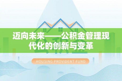 康定迈向未来——公积金管理现代化的创新与变革