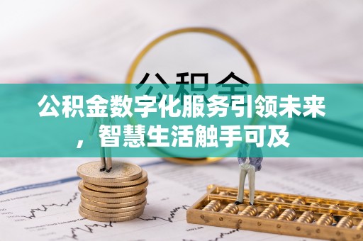 康定公积金数字化服务引领未来，智慧生活触手可及