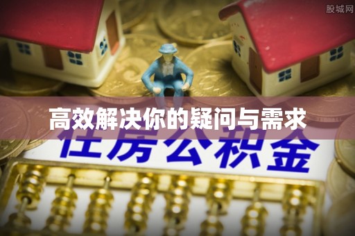 康定高效解决你的疑问与需求