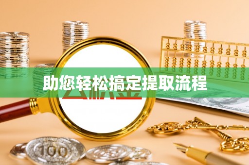 康定助您轻松搞定提取流程