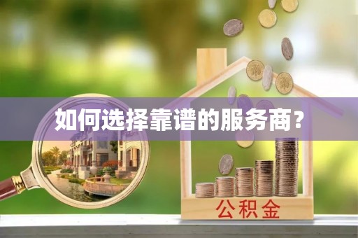 康定如何选择靠谱的服务商？