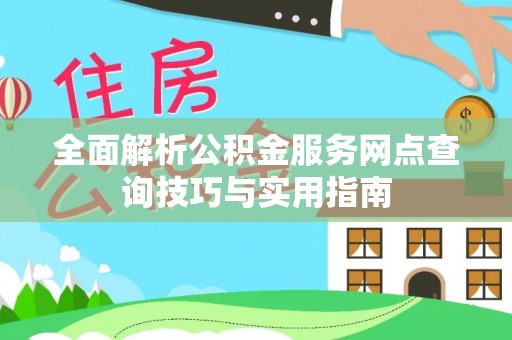 康定全面解析公积金服务网点查询技巧与实用指南