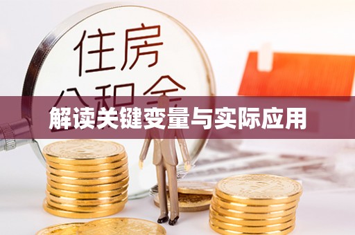 康定解读关键变量与实际应用