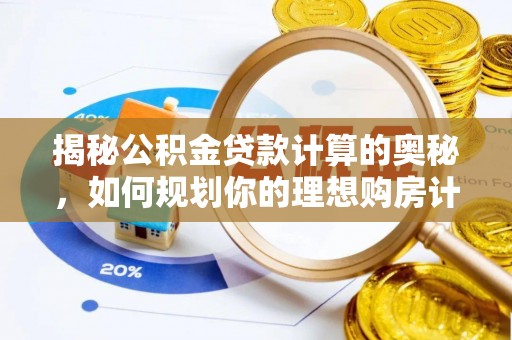 康定揭秘公积金贷款计算的奥秘，如何规划你的理想购房计划