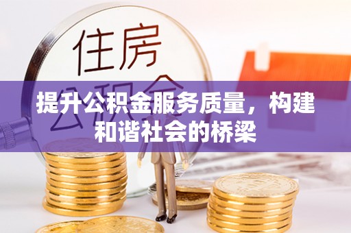 康定提升公积金服务质量，构建和谐社会的桥梁
