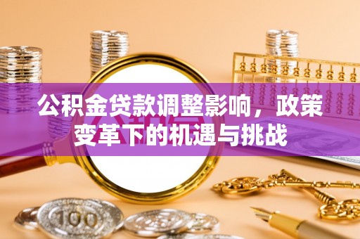 康定公积金贷款调整影响，政策变革下的机遇与挑战
