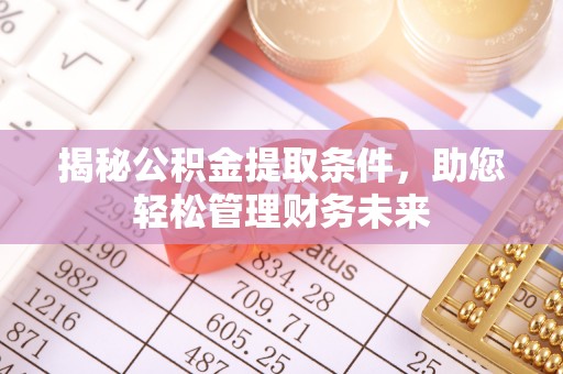 康定揭秘公积金提取条件，助您轻松管理财务未来