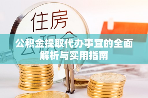 康定公积金提取代办事宜的全面解析与实用指南