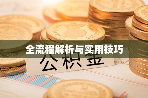 康定全流程解析与实用技巧