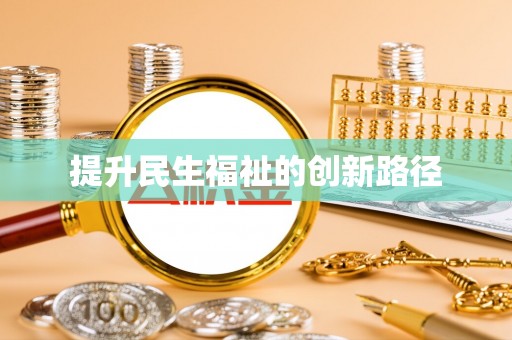 康定提升民生福祉的创新路径