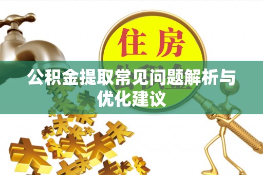 康定公积金提取常见问题解析与优化建议
