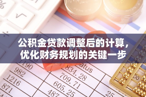 康定公积金贷款调整后的计算，优化财务规划的关键一步