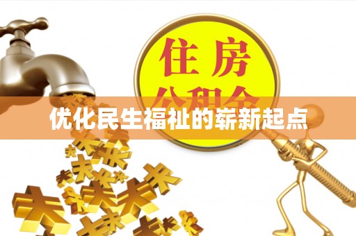 康定优化民生福祉的崭新起点