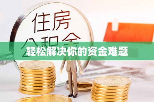 康定轻松解决你的资金难题