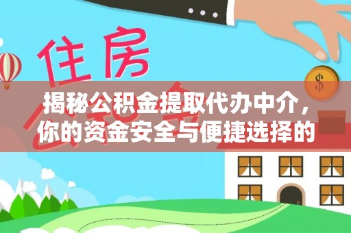 康定揭秘公积金提取代办中介，你的资金安全与便捷选择的平衡点