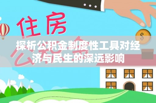 康定探析公积金制度性工具对经济与民生的深远影响