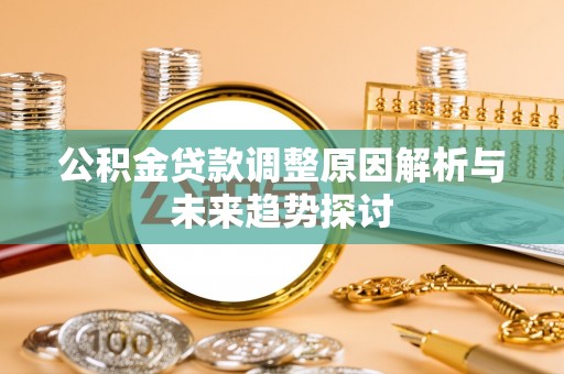 康定公积金贷款调整原因解析与未来趋势探讨