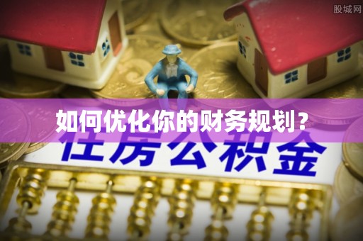 康定如何优化你的财务规划？