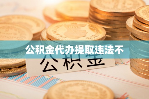 康定公积金代办提取违法不