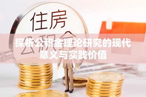 康定探析公积金理论研究的现代意义与实践价值