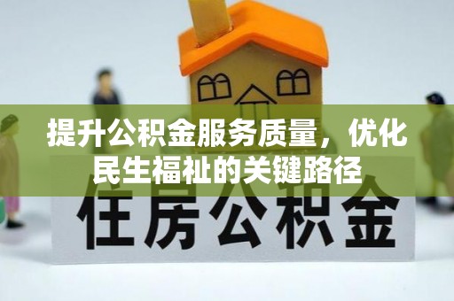 康定提升公积金服务质量，优化民生福祉的关键路径