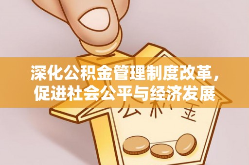 康定深化公积金管理制度改革，促进社会公平与经济发展