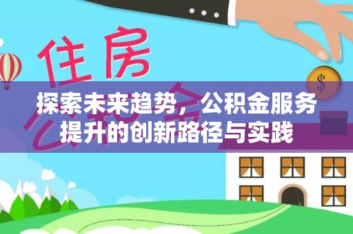 康定探索未来趋势，公积金服务提升的创新路径与实践