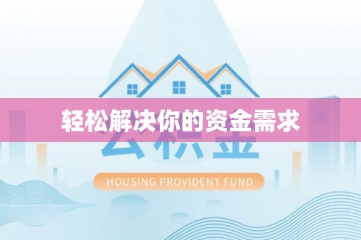 康定轻松解决你的资金需求