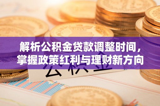 康定解析公积金贷款调整时间，掌握政策红利与理财新方向