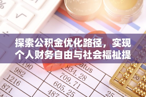 康定探索公积金优化路径，实现个人财务自由与社会福祉提升的桥梁