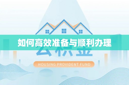 康定如何高效准备与顺利办理