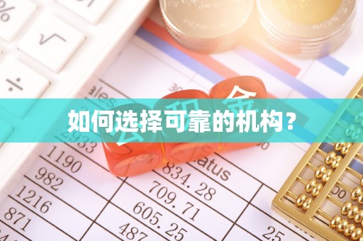 康定如何选择可靠的机构？